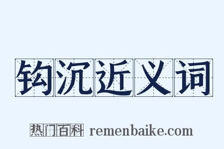 钩沉近义词是什么意思的图片